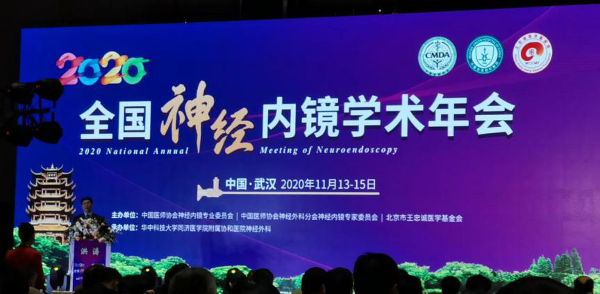 【萊沃醫(yī)療】熱烈慶祝2020年全國神經內鏡學術年會順利召開