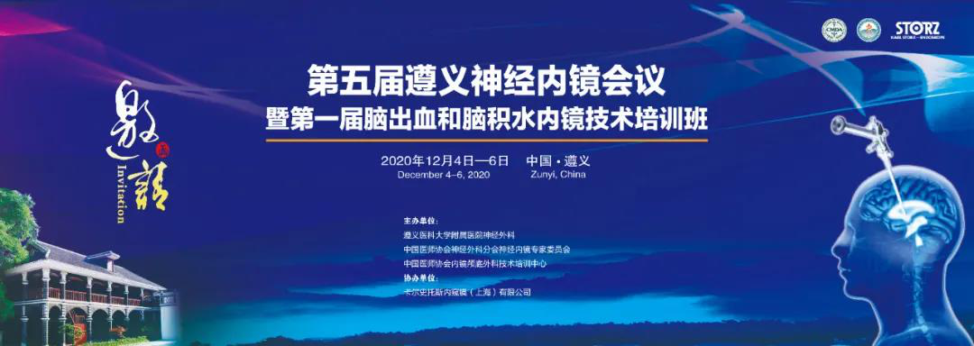 【萊沃醫(yī)療】熱烈慶祝第五屆遵義神經內鏡會議暨第一屆腦出血和腦積水內鏡技術培訓班順利開展
