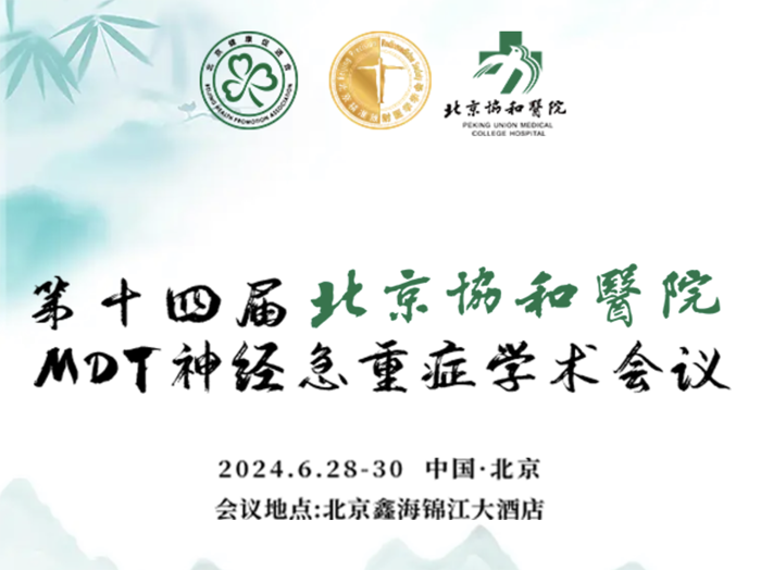 【萊沃醫(yī)療：參展預告】第十四屆北京協(xié)和醫(yī)院MDT神經急重癥學術會議
