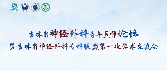 萊沃醫(yī)療助力吉林省神經(jīng)外科青年醫(yī)師論壇暨吉林省神經(jīng)外科?？坡?lián)盟第一次學(xué)術(shù)交流會