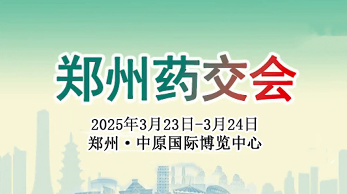 【萊沃醫(yī)療：參展預告】2025鄭州藥交會/醫(yī)藥健康產(chǎn)業(yè)博覽會