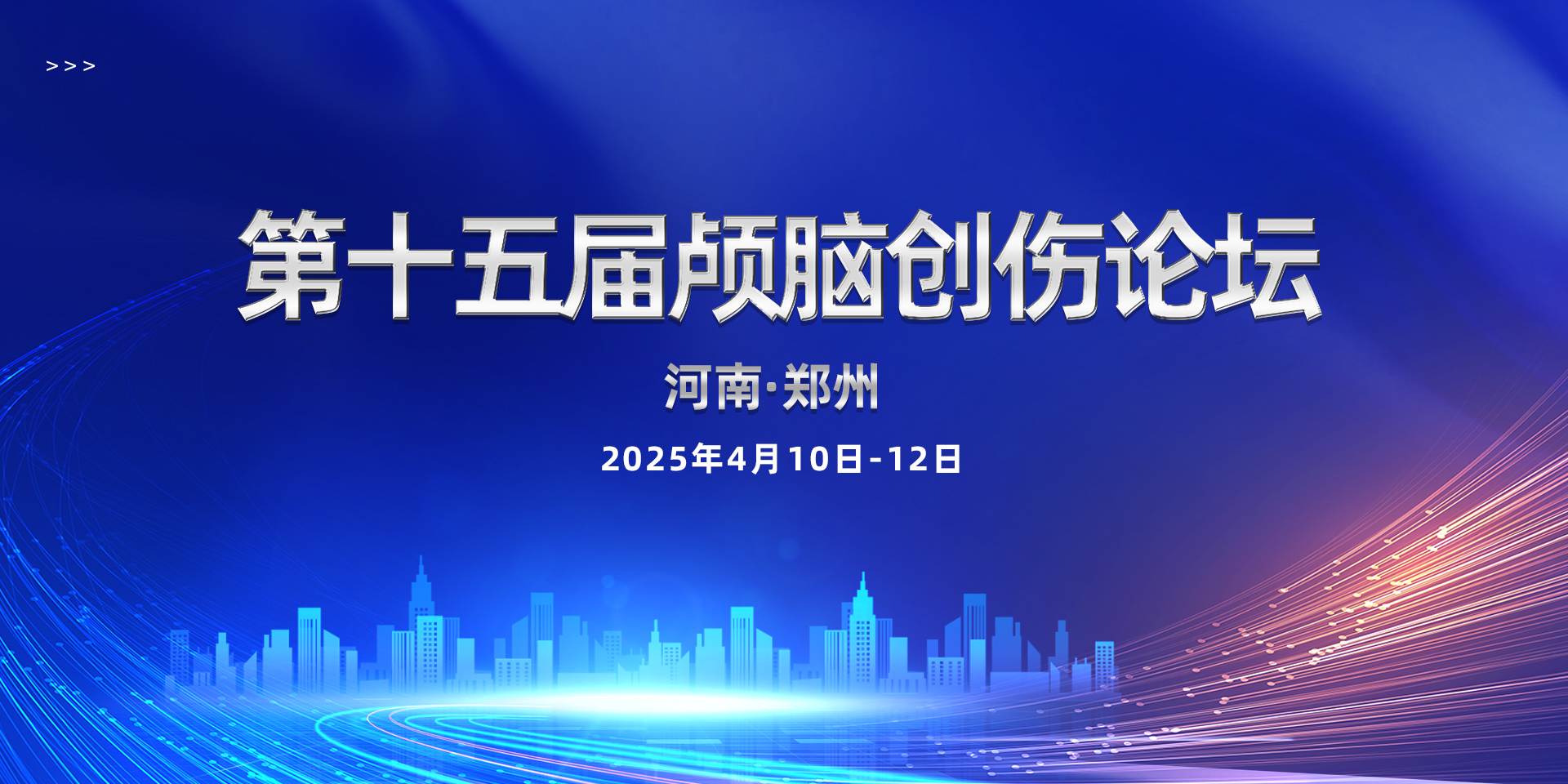 【萊沃醫(yī)療：參會預告】第十五屆顱腦創(chuàng)傷論壇