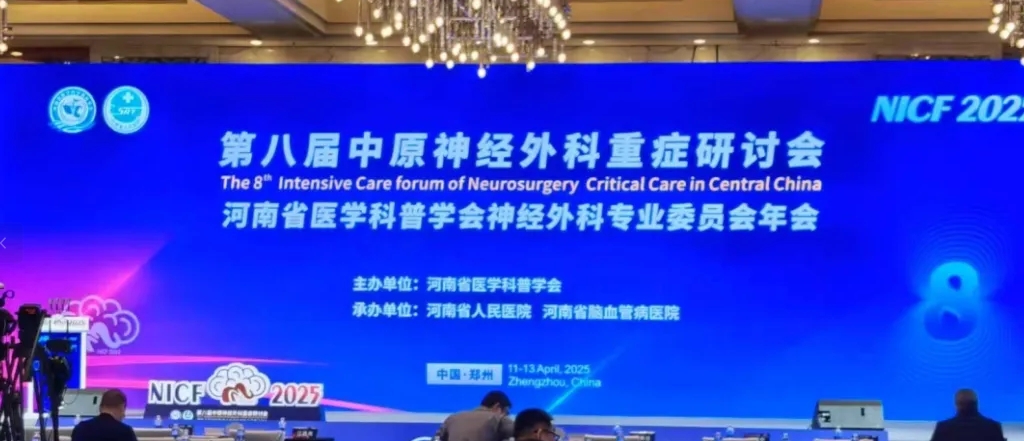 萊沃醫(yī)療亮相第八屆中原神經(jīng)外科重癥研討會：創(chuàng)新科技護航生命中樞